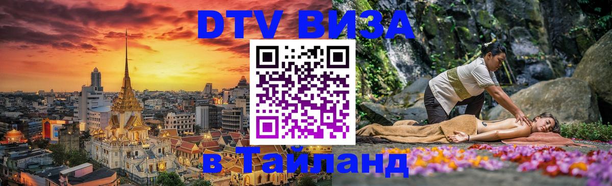 DTV Visa Тайланд купить 